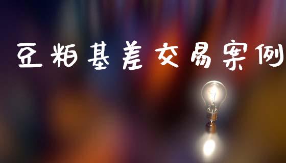豆粕基差交易案例_https://m.eyunqq.com_新股申购_第1张