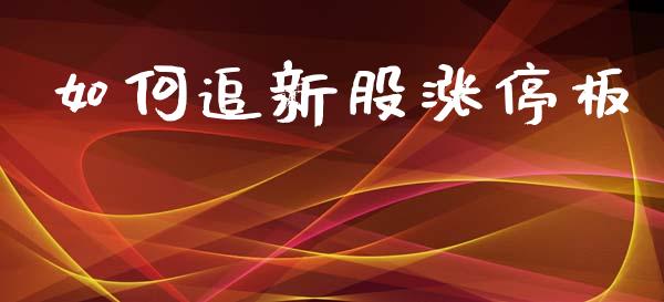 如何追新股涨停板_https://m.eyunqq.com_期货投资学习_第1张