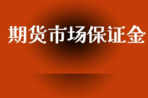期货市场保证金_https://m.eyunqq.com_基金交易_第1张