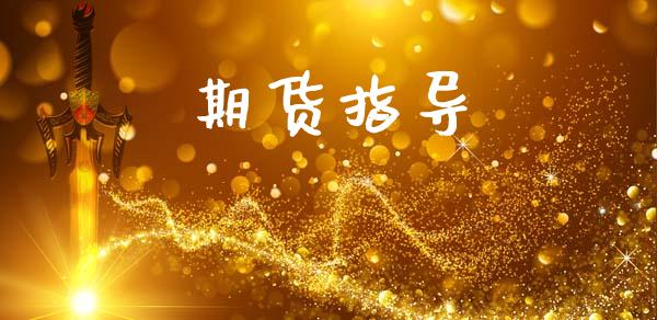 期货指导_https://m.eyunqq.com_基金交易_第1张