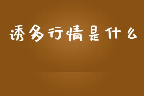 诱多行情是什么_https://m.eyunqq.com_基金交易_第1张