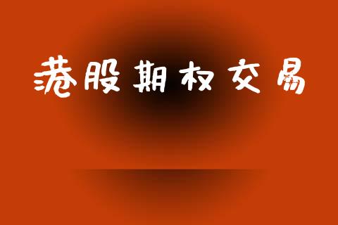 港股期权交易_https://m.eyunqq.com_新股申购_第1张