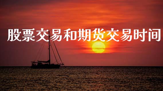 股票交易和期货交易时间_https://m.eyunqq.com_期货投资学习_第1张