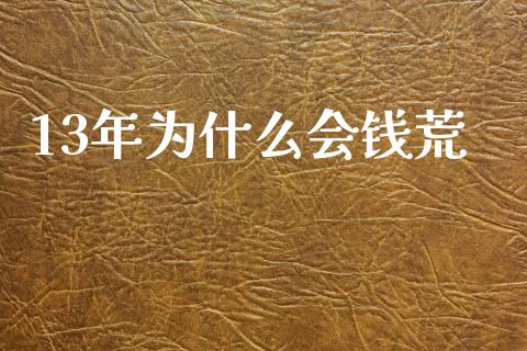 13年为什么会钱荒_https://m.eyunqq.com_新股申购_第1张