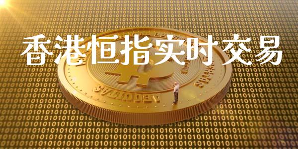 香港恒指实时交易_https://m.eyunqq.com_融资融券_第1张