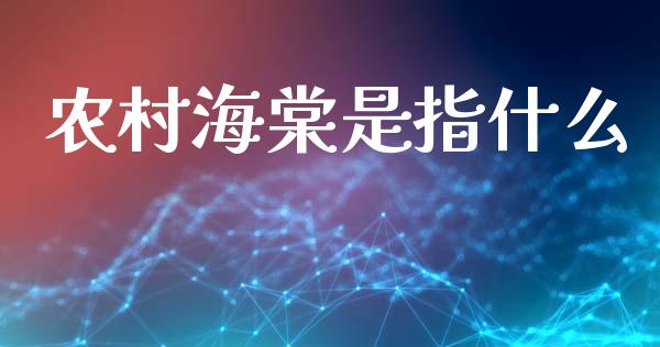 农村海棠是指什么_https://m.eyunqq.com_基金交易_第1张