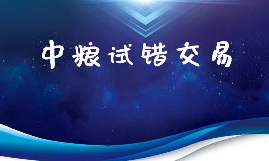 中粮试错交易_https://m.eyunqq.com_基金交易_第1张