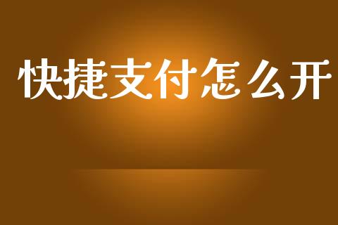 快捷支付怎么开_https://m.eyunqq.com_新股申购_第1张