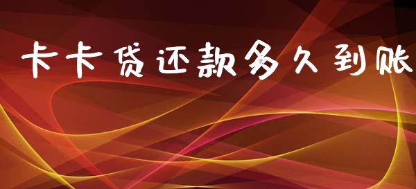卡卡贷还款多久到账_https://m.eyunqq.com_基金交易_第1张