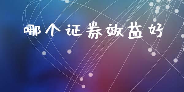 哪个证券效益好_https://m.eyunqq.com_基金交易_第1张