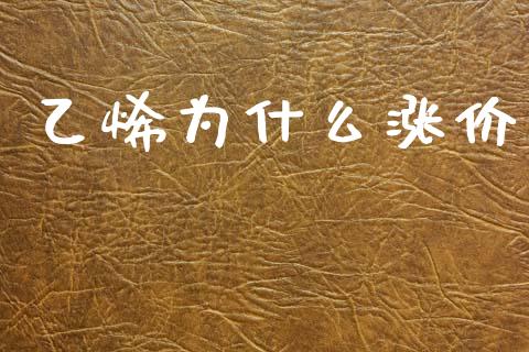 乙烯为什么涨价_https://m.eyunqq.com_新股申购_第1张