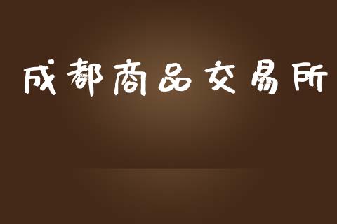 成都商品交易所_https://m.eyunqq.com_基金交易_第1张