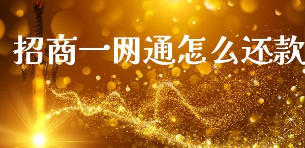 招商一网通怎么还款_https://m.eyunqq.com_新股申购_第1张