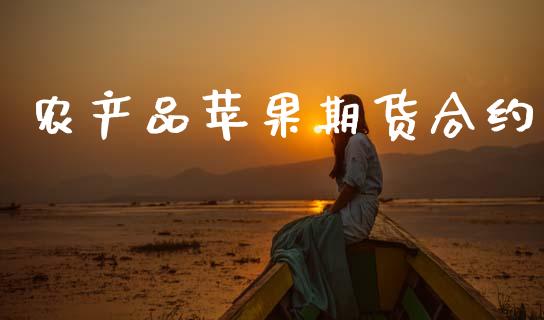 农产品苹果期货合约_https://m.eyunqq.com_基金交易_第1张