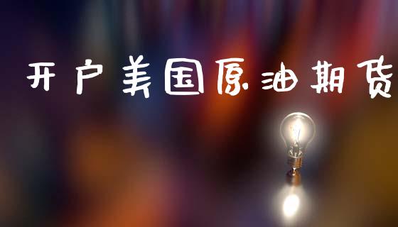 开户美国原油期货_https://m.eyunqq.com_融资融券_第1张