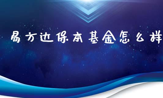 易方达保本基金怎么样_https://m.eyunqq.com_基金交易_第1张