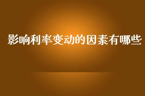 影响利率变动的因素有哪些_https://m.eyunqq.com_新股申购_第1张