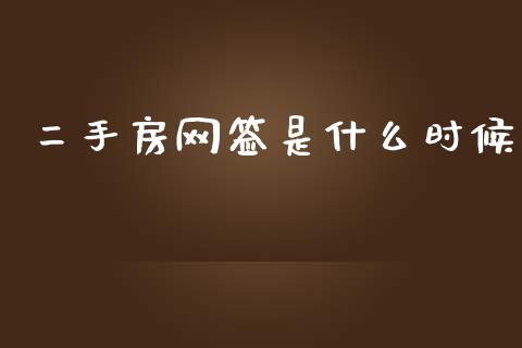 二手房网签是什么时候_https://m.eyunqq.com_新股申购_第1张