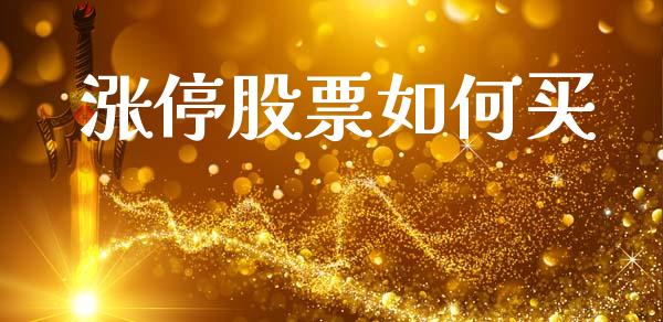 涨停股票如何买_https://m.eyunqq.com_期货投资学习_第1张
