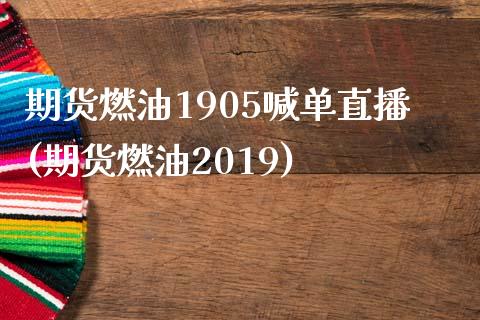 期货燃油1905喊单直播(期货燃油2019)_https://m.eyunqq.com_期货投资学习_第1张