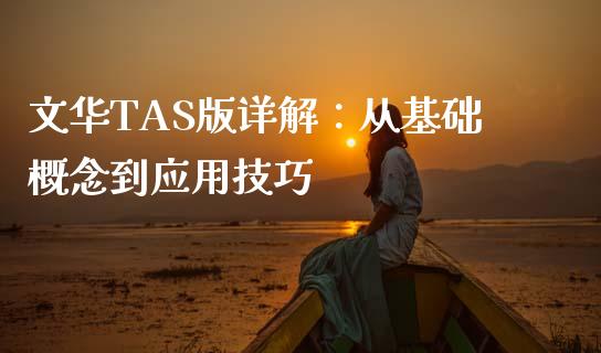 文华TAS版详解：从基础概念到应用技巧_https://m.eyunqq.com_融资融券_第1张
