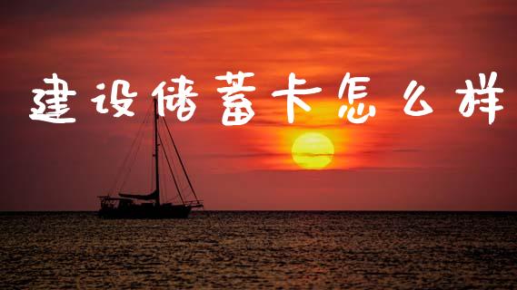 建设储蓄卡怎么样_https://m.eyunqq.com_新股申购_第1张
