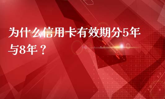 为什么信用卡有效期分5年与8年？_https://m.eyunqq.com_新股申购_第1张