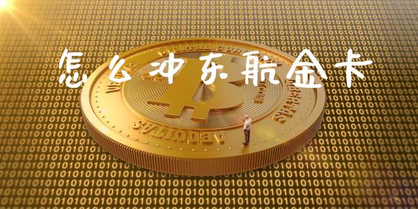 怎么冲东航金卡_https://m.eyunqq.com_新股申购_第1张