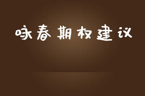 咏春期权建议_https://m.eyunqq.com_基金交易_第1张