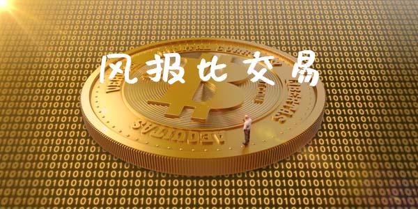 风报比交易_https://m.eyunqq.com_期货投资学习_第1张