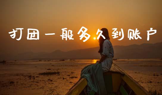 打团一般多久到账户_https://m.eyunqq.com_基金交易_第1张