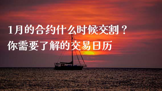 1月的合约什么时候交割？你需要了解的交易日历_https://m.eyunqq.com_融资融券_第1张