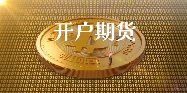 开户期货_https://m.eyunqq.com_期货投资学习_第1张