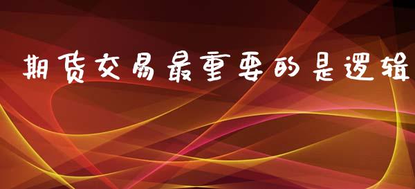 期货交易最重要的是逻辑_https://m.eyunqq.com_融资融券_第1张