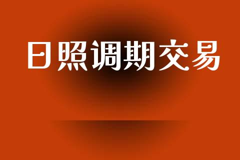 日照调期交易_https://m.eyunqq.com_基金交易_第1张