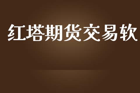 红塔期货交易软_https://m.eyunqq.com_基金交易_第1张