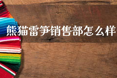 熊猫雷笋销售部怎么样_https://m.eyunqq.com_新股申购_第1张