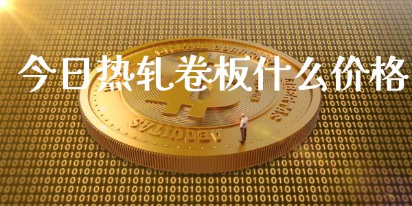 今日热轧卷板什么价格_https://m.eyunqq.com_期货投资学习_第1张