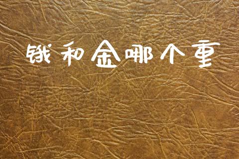 锇和金哪个重_https://m.eyunqq.com_新股申购_第1张