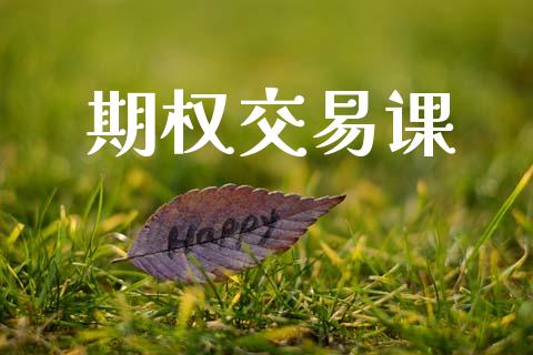 期权交易课_https://m.eyunqq.com_期货投资学习_第1张