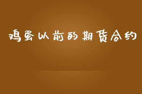 鸡蛋以前的期货合约_https://m.eyunqq.com_基金交易_第1张