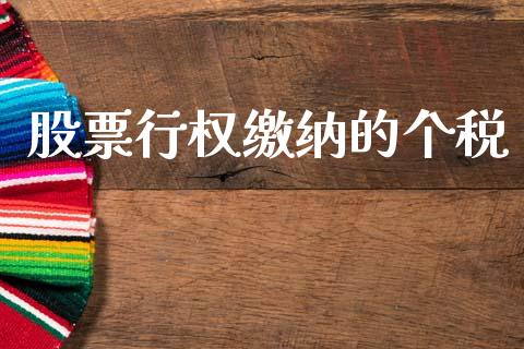 股票行权缴纳的个税_https://m.eyunqq.com_期货投资学习_第1张