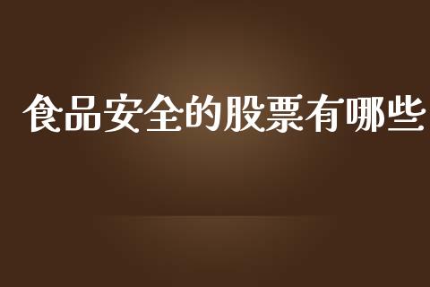 食品安全的股票有哪些_https://m.eyunqq.com_期货投资学习_第1张