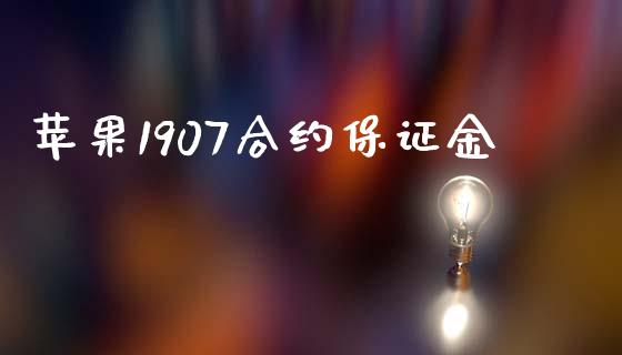 苹果1907合约保证金_https://m.eyunqq.com_新股申购_第1张