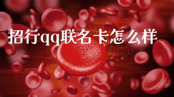 招行qq联名卡怎么样_https://m.eyunqq.com_新股申购_第1张