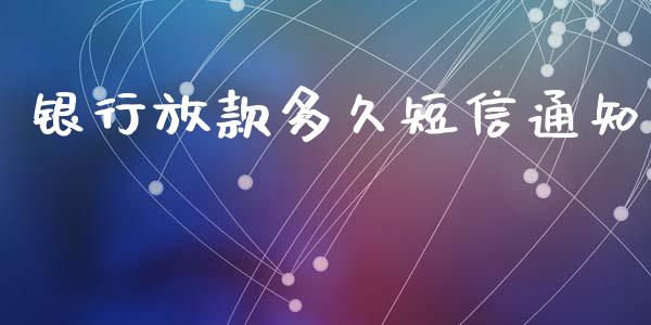 银行放款多久短信通知_https://m.eyunqq.com_基金交易_第1张