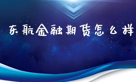 东航金融期货怎么样_https://m.eyunqq.com_新股申购_第1张