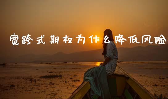 宽跨式期权为什么降低风险_https://m.eyunqq.com_融资融券_第1张