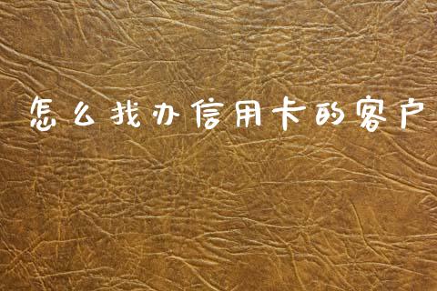 怎么找办信用卡的客户_https://m.eyunqq.com_期货投资学习_第1张