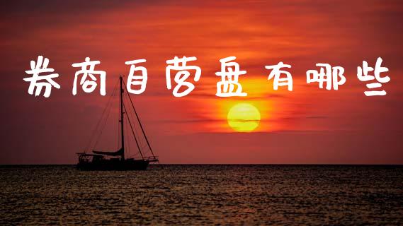 券商自营盘有哪些_https://m.eyunqq.com_融资融券_第1张